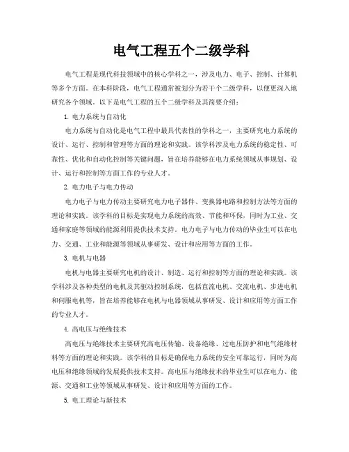 电气工程五个二级学科