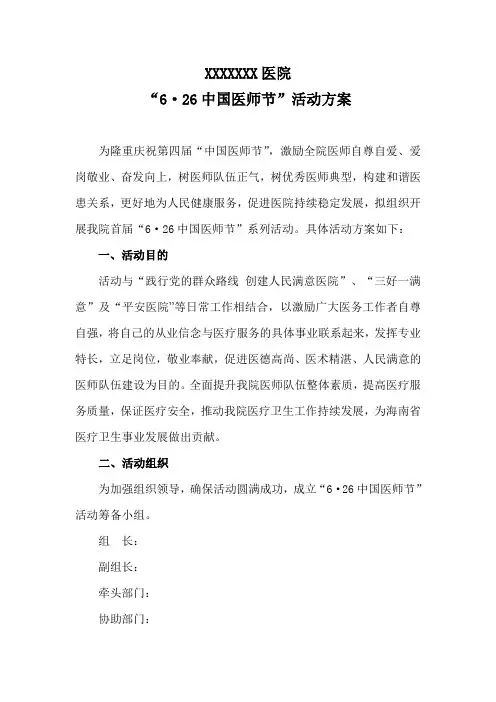 “6.26中国医师节”活动方案