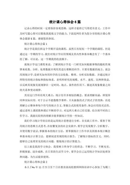 统计课心得体会6篇