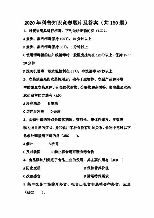 2020年科普知识竞赛题库及答案(共150题)