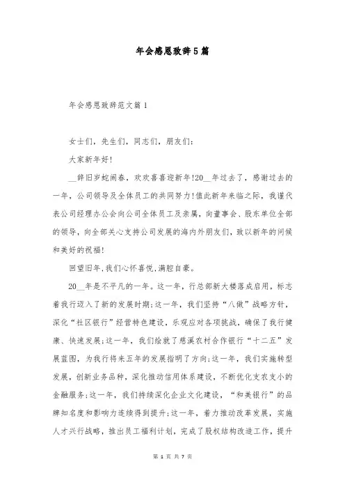年会感恩致辞5篇