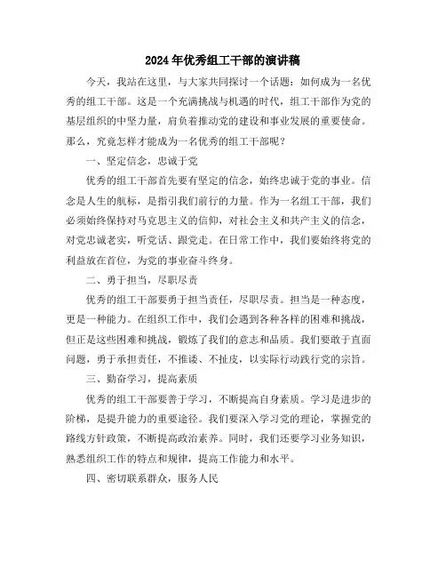 2024年优秀组工干部的演讲稿
