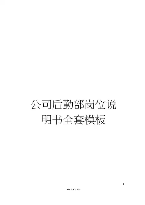 公司后勤部岗位说明书全套模板
