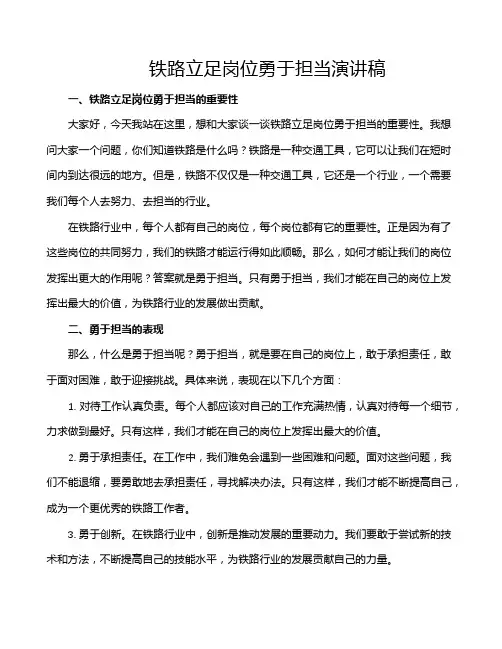 铁路立足岗位勇于担当演讲稿