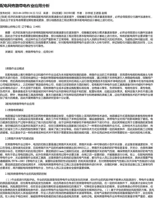配电网旁路带电作业应用分析