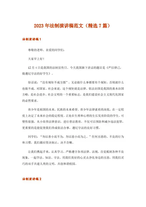 2023年法制演讲稿范文(精选7篇)
