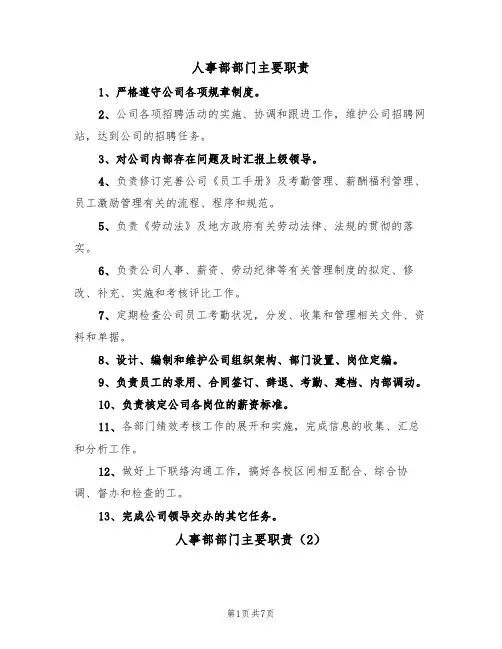 人事部部门主要职责（5篇）