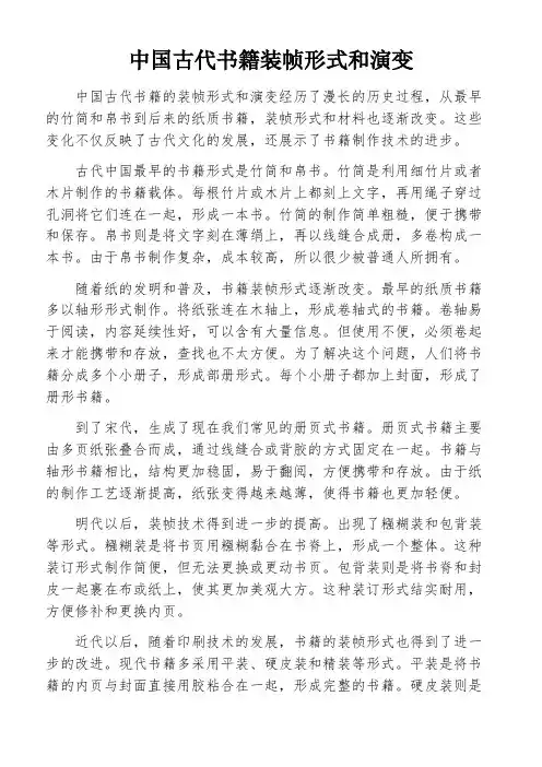 中国古代书籍装帧形式和演变