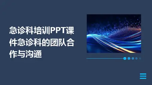 急诊科培训PPT课件急诊科的团队合作与沟通