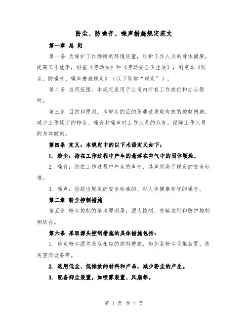 防尘、防噪音、噪声措施规定范文(三篇)
