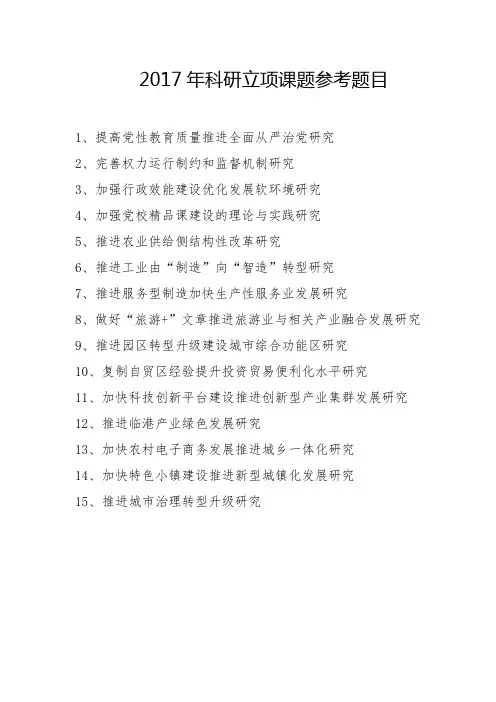 2017年科研立项课题参考题目