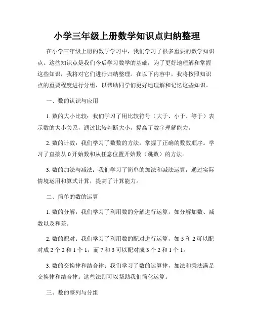小学三年级上册数学知识点归纳整理
