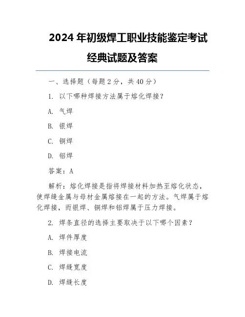 2024年初级焊工职业技能鉴定考试经典试题及答案