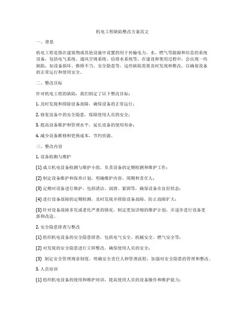 机电工程缺陷整改方案范文