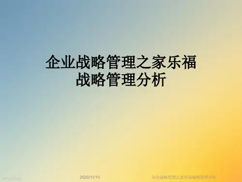 企业战略管理之家乐福战略管理分析
