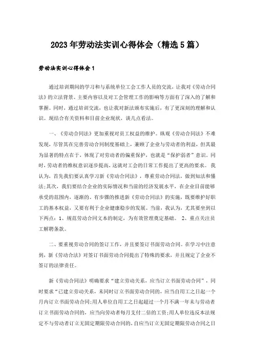 2023年劳动法实训心得体会(精选5篇)