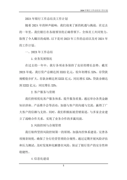 2024年银行工作总结及工作计划