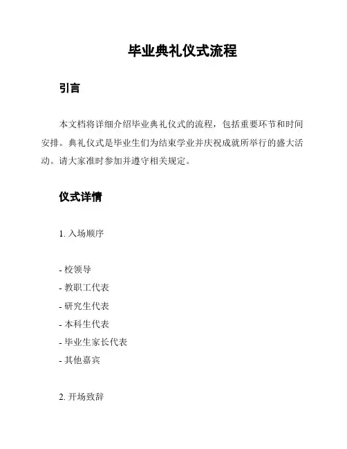 毕业典礼仪式流程