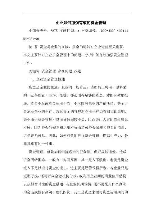 企业怎样加强有效资金管理论文