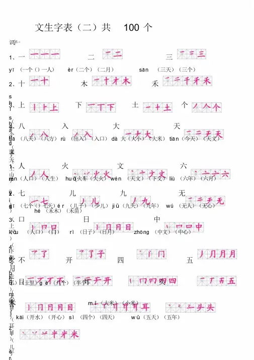 人教版一年级上册语文生字表(二)带笔顺拼音组词与积累