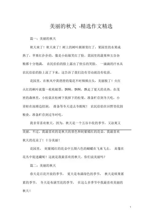 美丽的秋天-精选作文精选