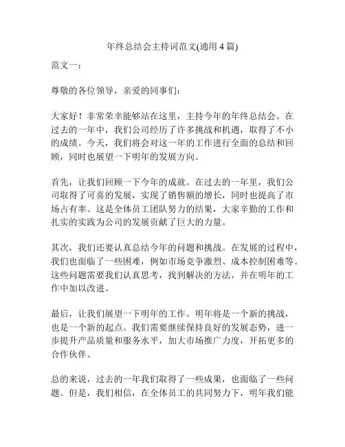 年终总结会主持词范文(通用4篇)
