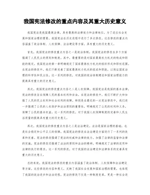 我国宪法修改的重点内容及其重大历史意义
