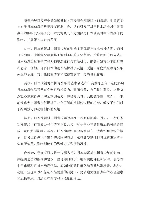 日本动漫对中国青少年的影响现状研究