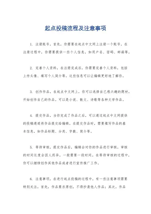 起点投稿流程及注意事项