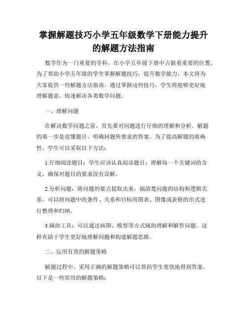 掌握解题技巧小学五年级数学下册能力提升的解题方法指南