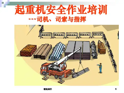 起重作业安全培训事故案例ppt课件