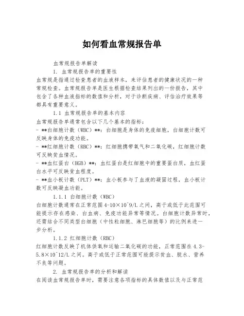 如何看血常规报告单