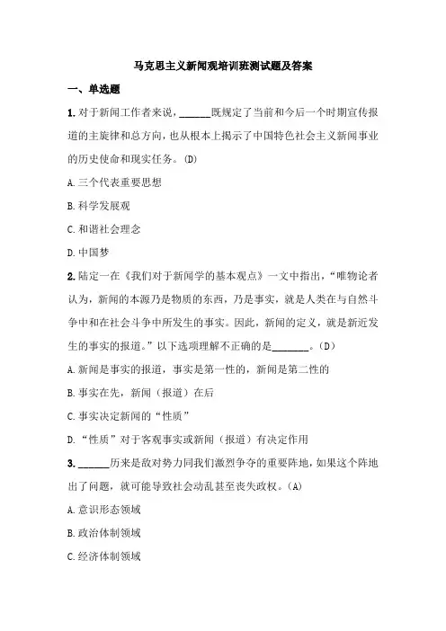 马克思主义新闻观培训班测试题及答案
