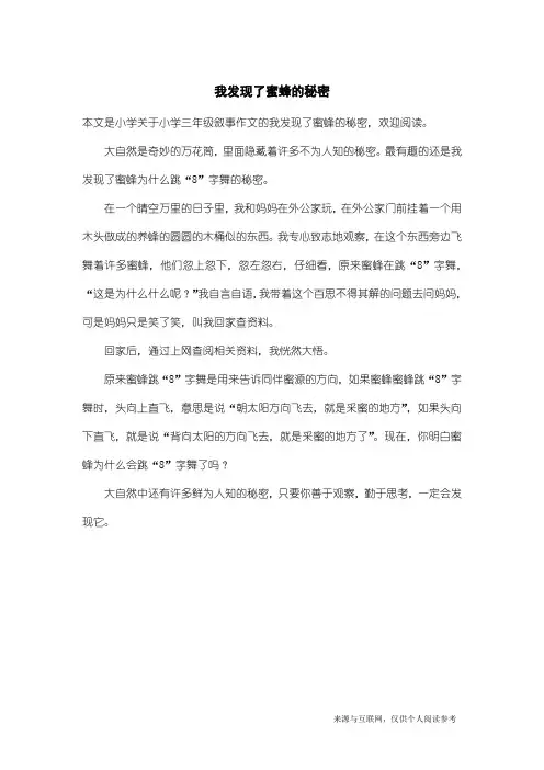 小学三年级叙事作文：我发现了蜜蜂的秘密