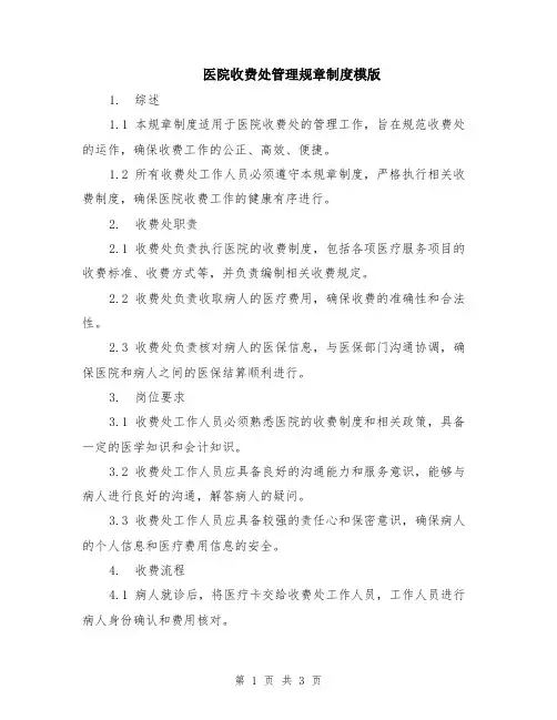 医院收费处管理规章制度模版