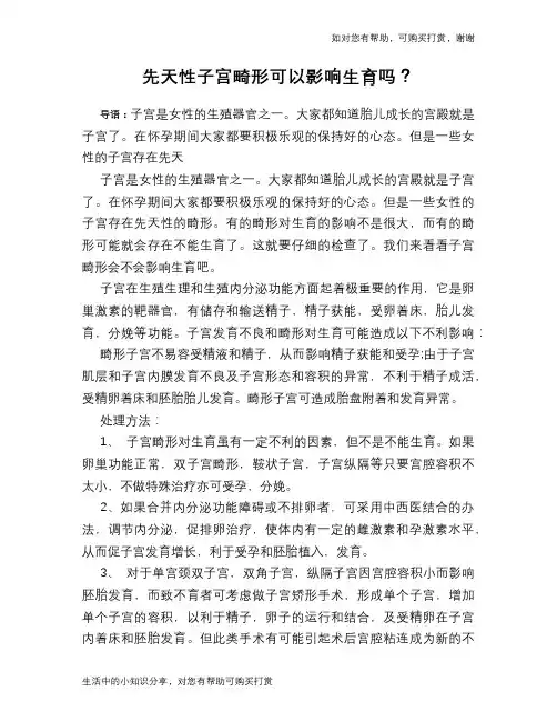 先天性子宫畸形可以影响生育吗？