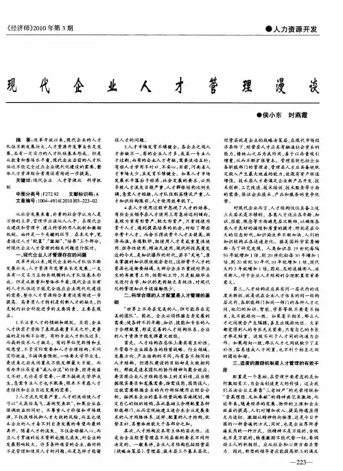 现代企业人才管理漫谈