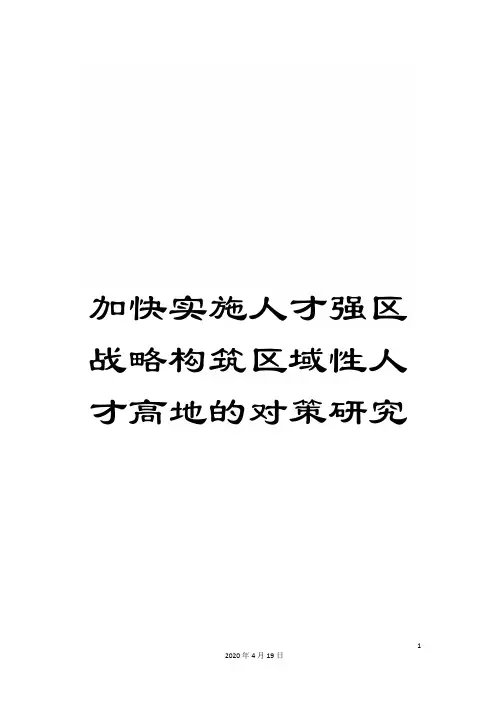 加快实施人才强区战略构筑区域性人才高地的对策研究