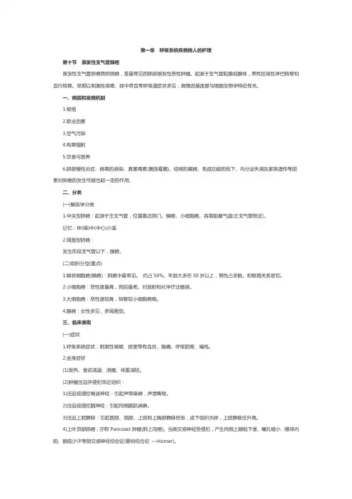 内科护理学主管护师考试重点整理第一章第十节