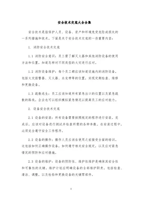 安全技术交底大全全集