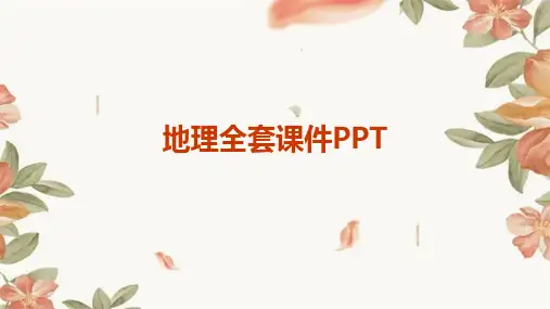地理全套课件ppt课件ppt