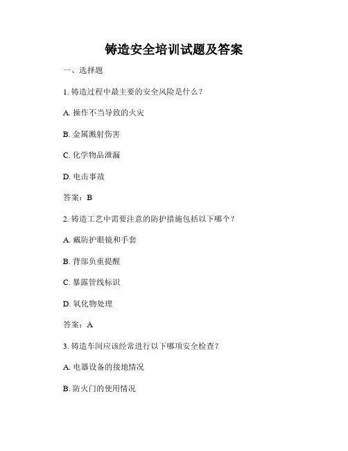铸造安全培训试题及答案
