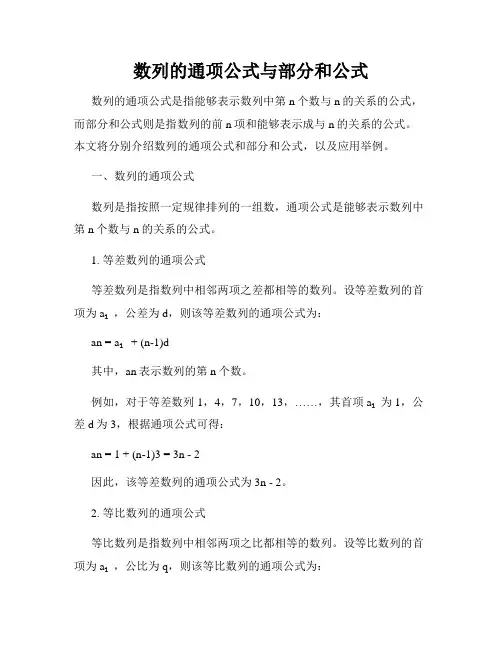 数列的通项公式与部分和公式
