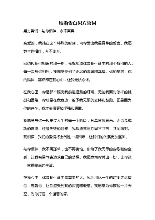 结婚告白男方誓词