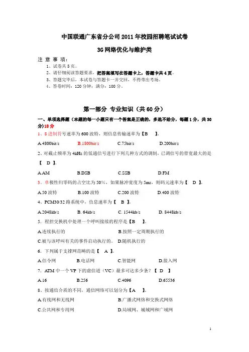 01-中国联通广东省分公司2011年校园招聘笔试试卷-3G网络优化与维护类-无答案