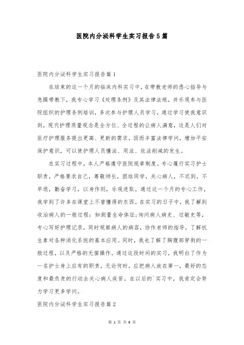 医院内分泌科学生实习报告5篇