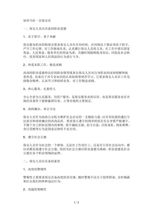 如何当好一名保安员