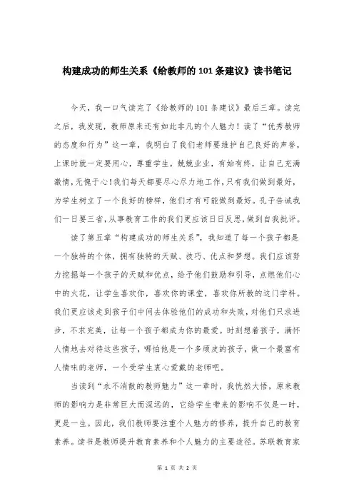 构建成功的师生关系《给教师的101条建议》读书笔记