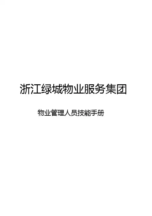 绿城物业管理人员技能手册