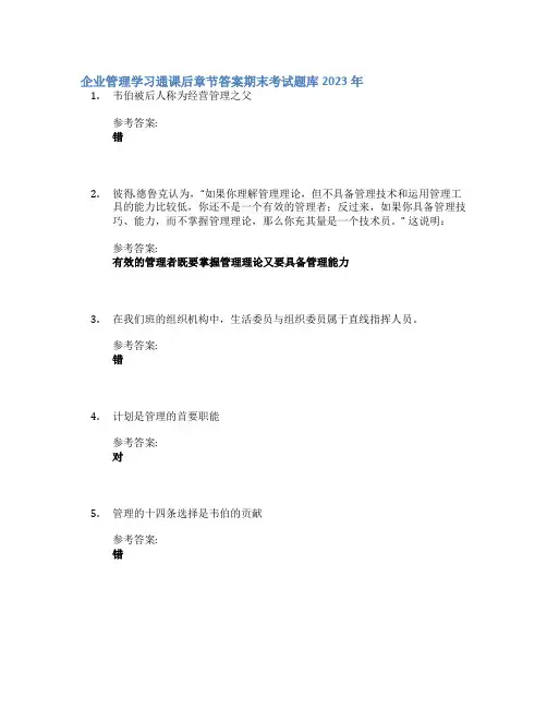 企业管理学习通课后章节答案期末考试题库2023年